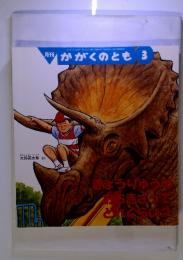 かがくのとも　３　きょうりゅうのおおきさってどれくらい？