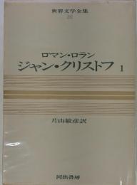 世界文学全集26　ロマン・ロランジャン・クリストフ1
