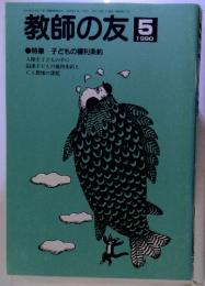 教師の友1990年5月　特集 子どもの権利条約