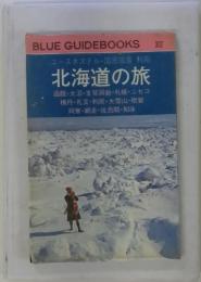 BLUE　GUIDEBOOKS　北海度の旅　302