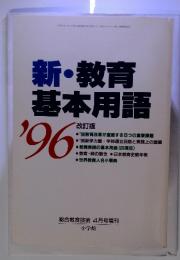 新・教育基本用語’９６