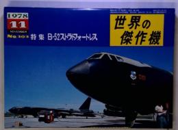 世界の 傑作機　1978年11月　No.103 特集 B-52ストラトフォートレス