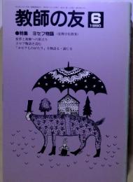 教師の友　1990/6　特集 　ヨセフ物語