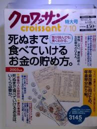 クロワッサン　7/10　死ぬまで食べていけるお金の貯め方