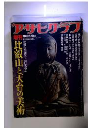 アサヒグラフ　1986　3・25　比叡山と天台の美術