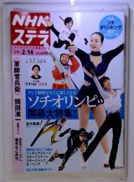 NHK ウイークリー ステラ　ソチオリンピック　2/8～2/14