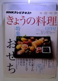 NHKテレビテキスト　きょうの料理　2012/12　おせち