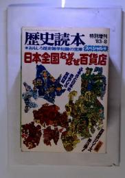 歴史読本　'83-8 おもしろ歴史雑学知識の宝庫 スペシャル号