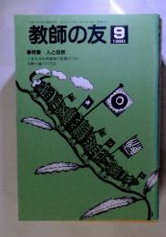 教師の友　特集 人と自然　1990/9