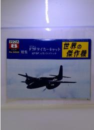 世界の傑作機　1978/8　No.100　特集　F7Fタイガーキャット　XF5Fスカイロケット