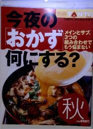 今夜のおかず何にする？　秋
