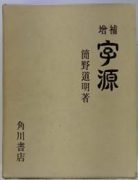 増補　宇源