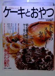 お母さんつくって!　ケーキとおやつ　忙しママのスピーディーおやつ