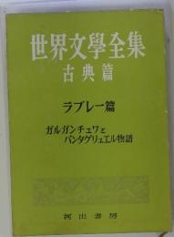 世界文學全集　古典篇　ガルガンチェワと  パンタグリュエル物語