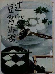 辻留豆腐料理