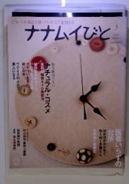 ナナムイびと　2006年3月　医者いらずの台所