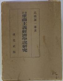 重商主義経済学説研究　改訂版