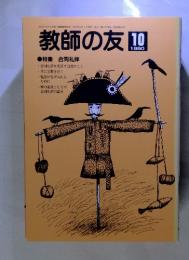 教師の友　1990年10月　特集 合同礼拝