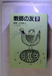 教師の友　1991年3月　特集 CSを楽しく