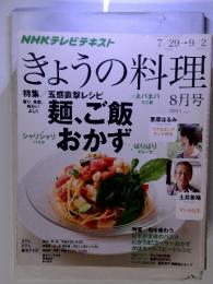 きょうの料理　2013年8月号　麺、ご飯　おかず