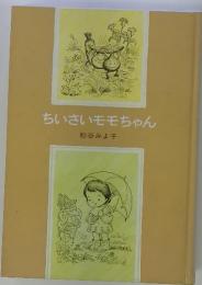ちいさいモモちゃん
