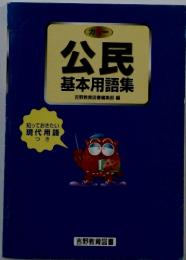 公民　基本用語集