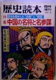 歴史読本　中国の名将と名参謀　’82-3