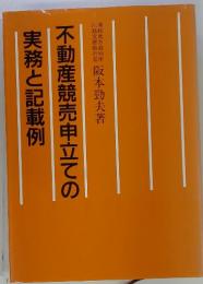 不動産競売申立ての実務と記載例