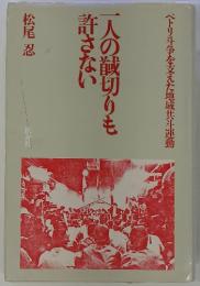 一人の馘切りも許さない