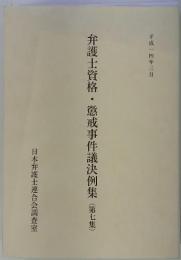 弁護士資格・懲戒事件議決例集(第七集)　平成一四年三月