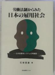 労働法制からみた日本の雇用社会