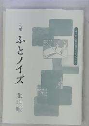 金子兜太新人賞シリーズ・1　句集　ふとノイズ