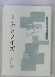 金子兜太新人賞シリーズ・1　句集　ふとノイズ　