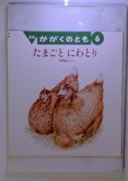 月刊　かがくのとも6　たまごとにわとり