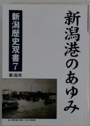 新潟港のあゆみ　新潟歴史双書7