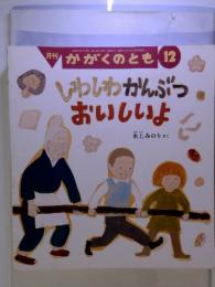 かがくのとも12 しわしわかんぶつおいしいよ
