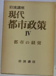 現代 都市政策 IV 都市の経営