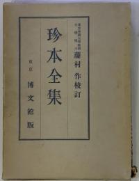 珍本全集　東京博文館版　藤村作校訂