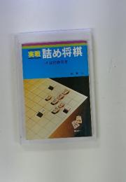 実戦　詰め将棋