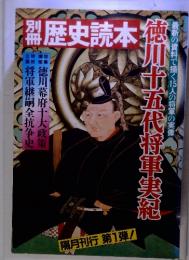 別冊　歴史読本　徳川十五代将軍実紀