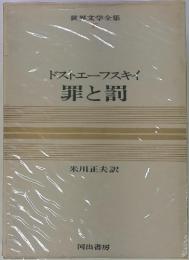 ドストエフスキイ　罪と罰