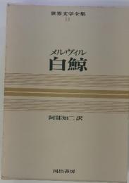 世界文学全集  14　メルヴィル白鯨