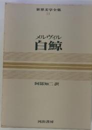 世界文学全集  14　メルヴィル白鯨　