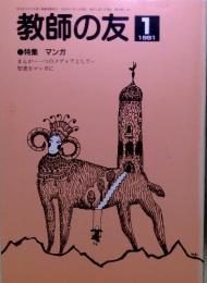 教師の友　1991年1月　特集マンガ