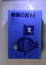 教師の友　1990年7月　特集　性