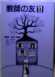 教師の友　1990/11　特集 女性と天皇制