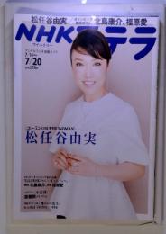 NHKステラ　7/14～7/20　松任谷由実