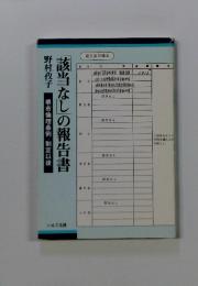 「該当なし」の報告書　堺市倫理条例・制定以後