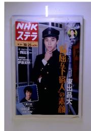 NHK ウィークリー ステラ　“偏屈な下宿人”の素顔　10/19～10/25