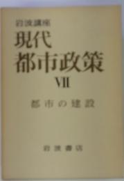 現代 都市政策 VII 都市の建設
